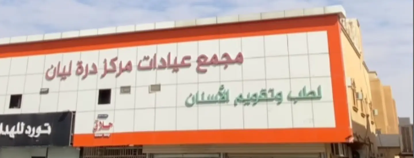 Al-Durrah Clinics Complex